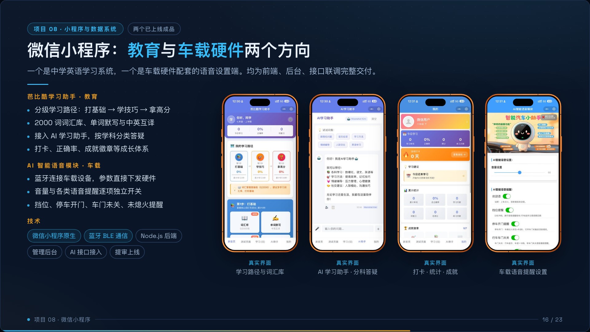两个已上线微信小程序的教育学习与车载语音功能组合界面
